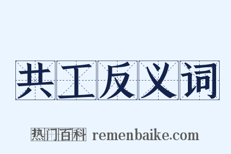 共工反义词是什么意思的图片